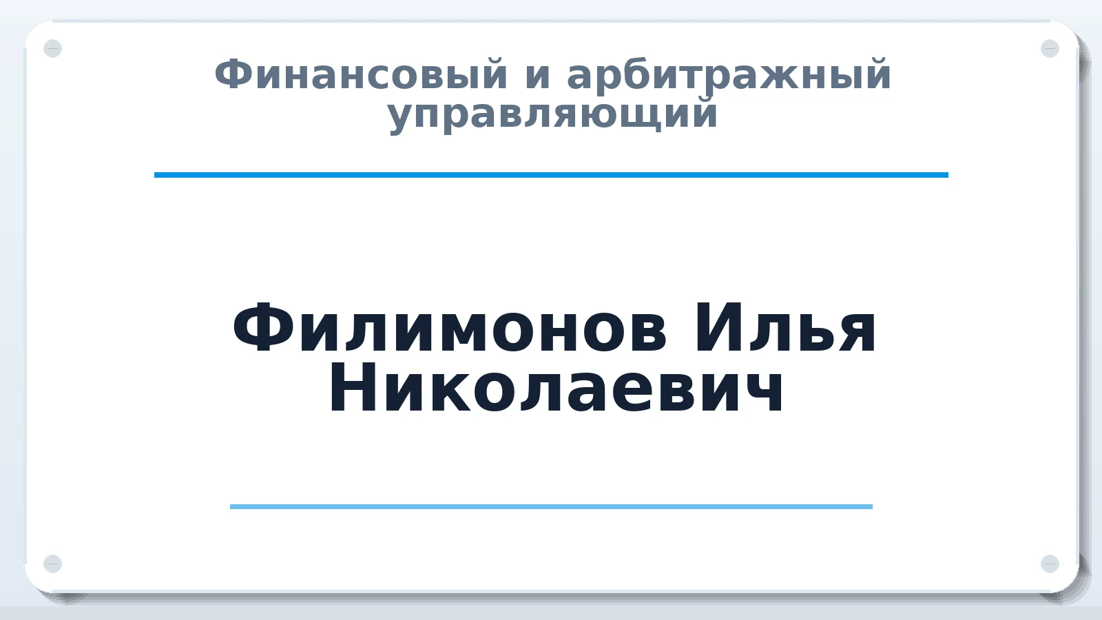 Финансовый и арбитражный управляющий Филимонов Илья Николаевич ИНН 773170596421 членство: ААУ "СЦЭАУ"