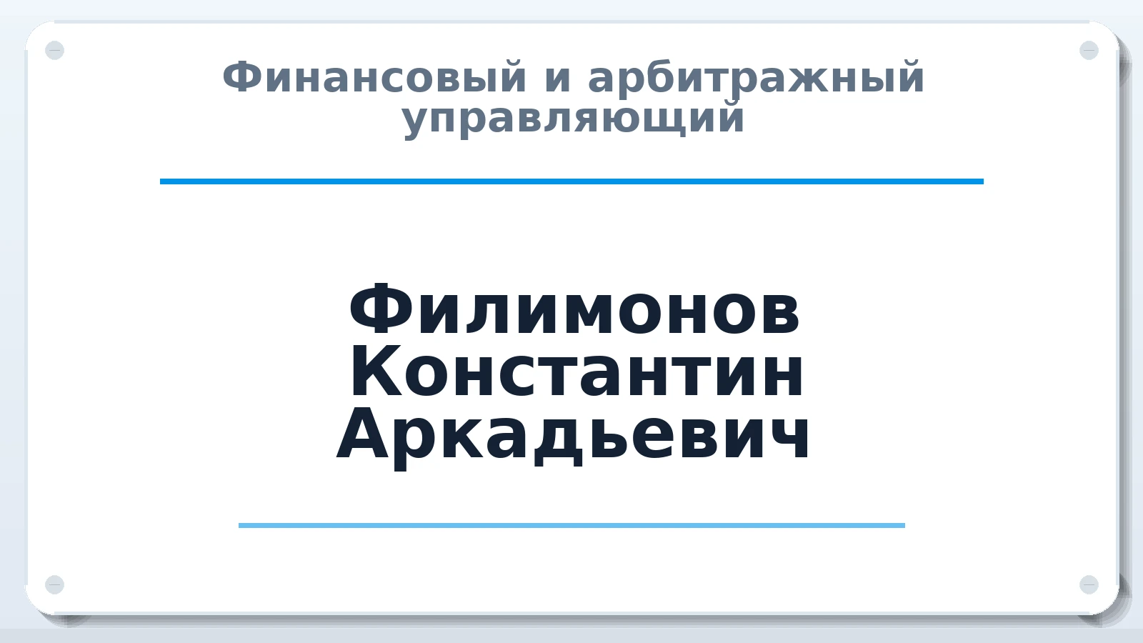Финансовый и арбитражный управляющий Филимонов Константин Аркадьевич ИНН 665900403623 членство: САМРО "АССОЦИАЦИЯ АНТИКРИЗИСНЫХ УПРАВЛЯЮЩИХ"