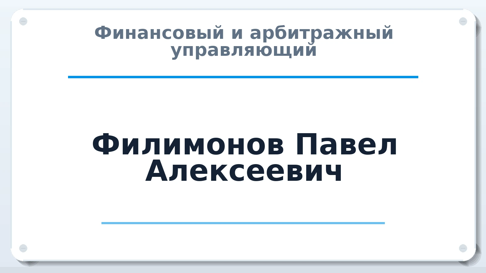 Финансовый и арбитражный управляющий Филимонов Павел Алексеевич ИНН 381011698187 членство: АССОЦИАЦИЯ "ДМСО"