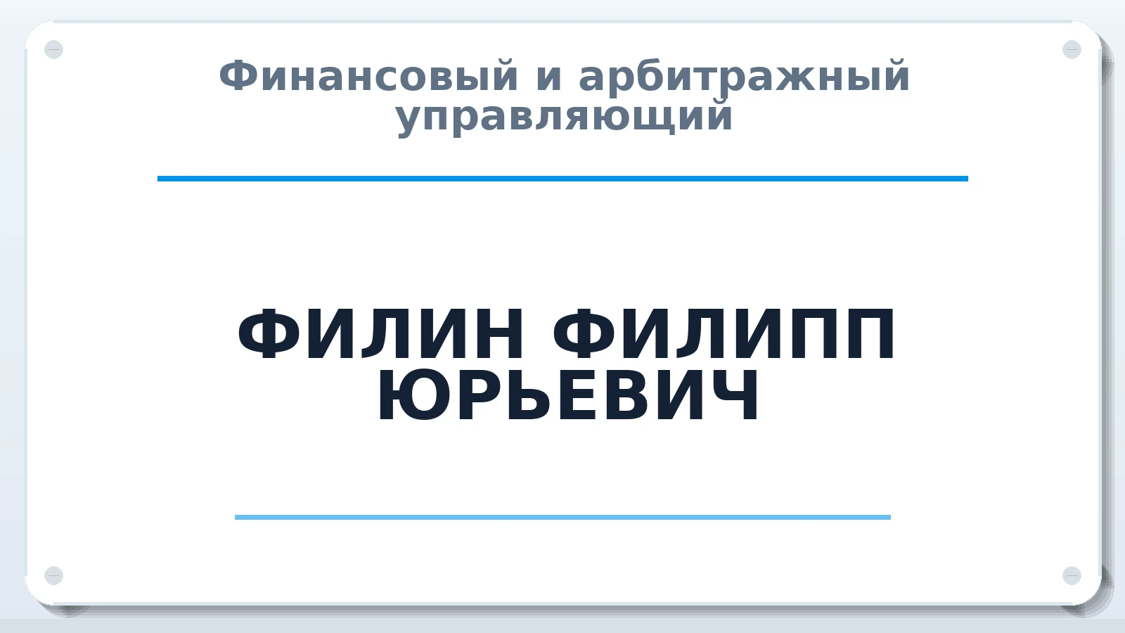 Финансовый и арбитражный управляющий ФИЛИН ФИЛИПП ЮРЬЕВИЧ ИНН 505020064171 членство: АССОЦИАЦИЯ СОАУ "МЕРКУРИЙ"