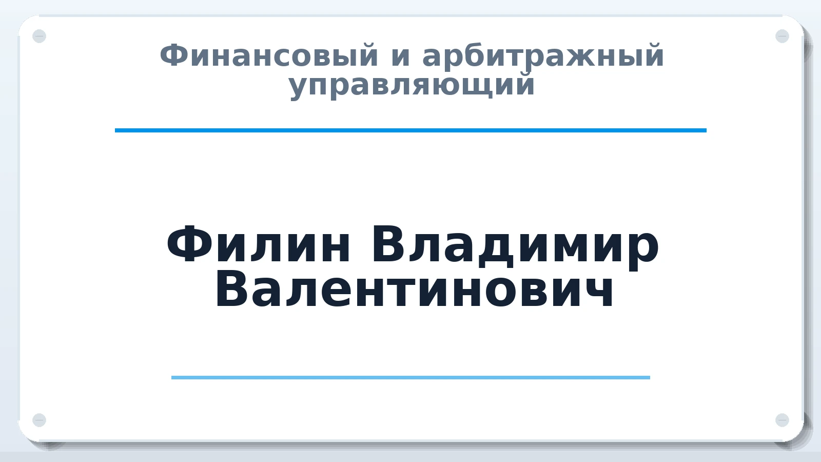 Финансовый и арбитражный управляющий Филин Владимир Валентинович ИНН 644600333392 членство: САУ "АВАНГАРД"