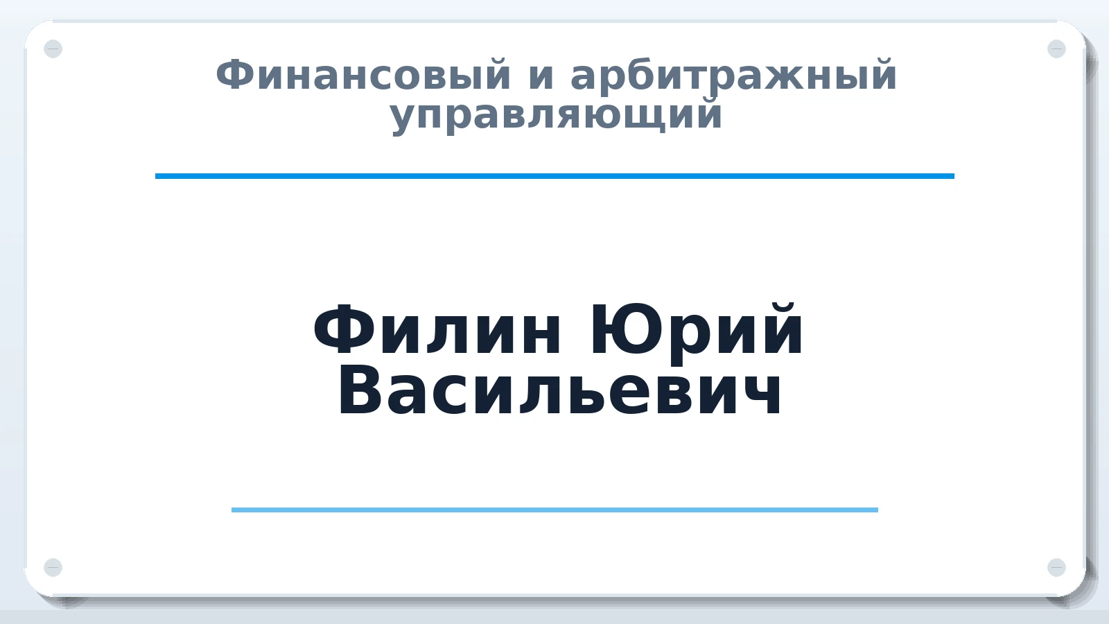 Финансовый и арбитражный управляющий Филин Юрий Васильевич ИНН 502909284950 членство: АССОЦИАЦИЯ СОАУ "МЕРКУРИЙ"