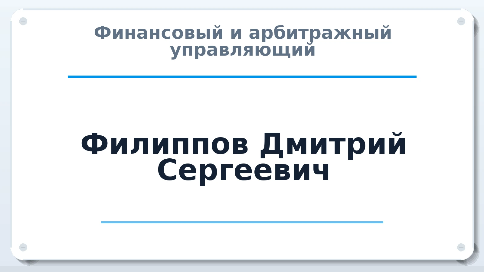 Финансовый и арбитражный управляющий Филиппов Дмитрий Сергеевич ИНН 590849266298 членство: НП СРО АУ "РАЗВИТИЕ"