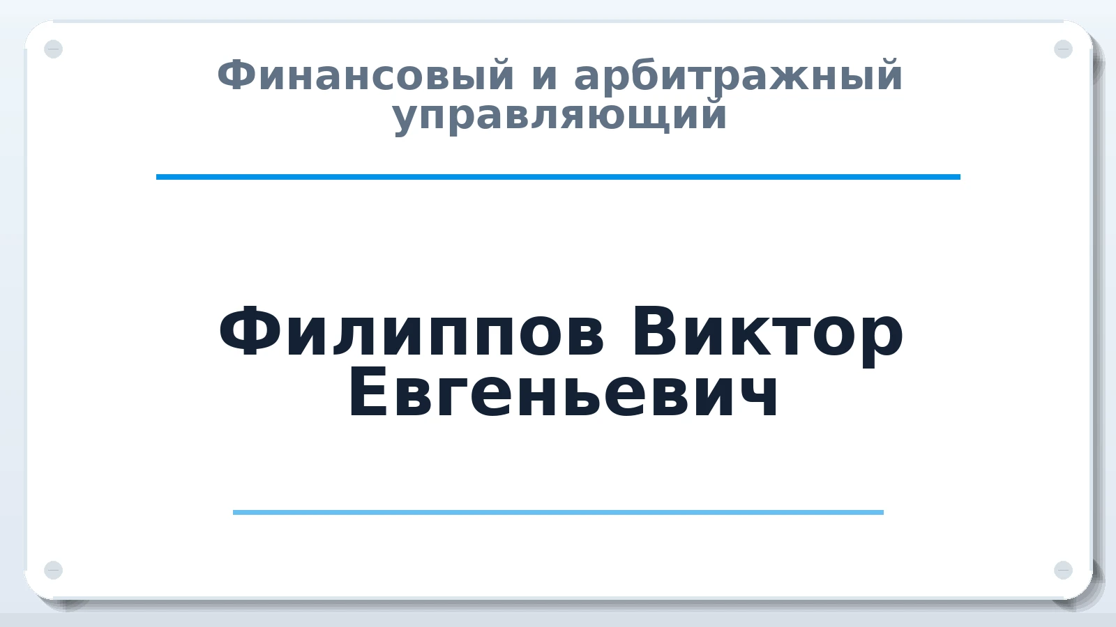 Финансовый и арбитражный управляющий Филиппов Виктор Евгеньевич ИНН 263602386449 членство: СОЮЗ "СРО АУ "СТРАТЕГИЯ"