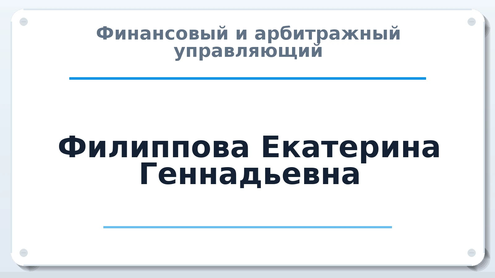 Финансовый и арбитражный управляющий Филиппова Екатерина Геннадьевна ИНН 246413691986 членство: ААУ "СОБР"
