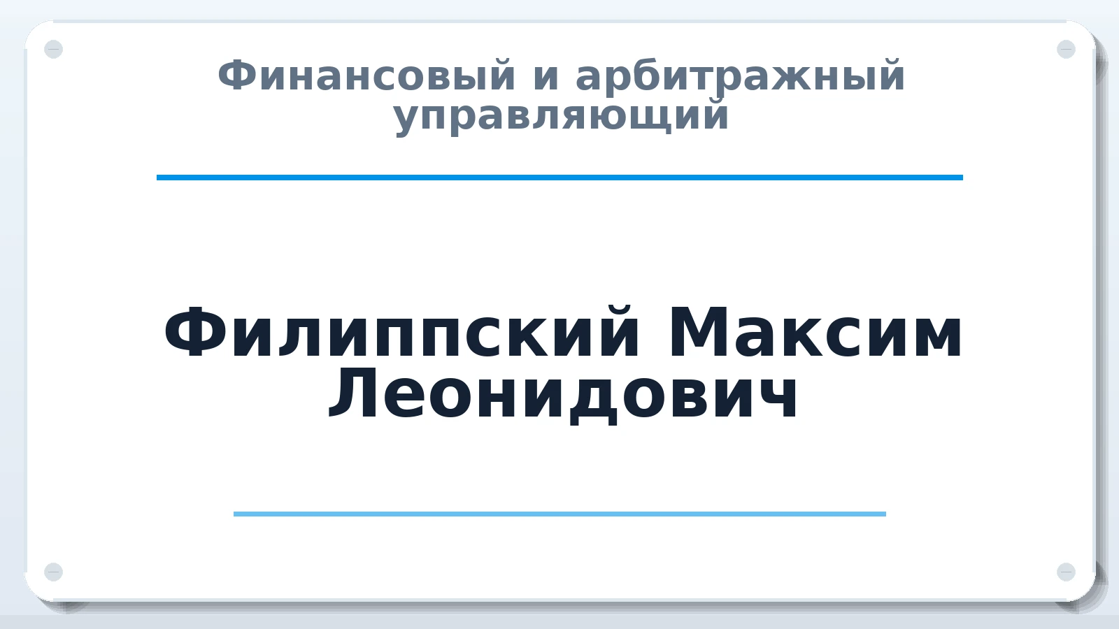 Финансовый и арбитражный управляющий Филиппский Максим Леонидович ИНН 463226088403 членство: НП СРО АУ "РАЗВИТИЕ"