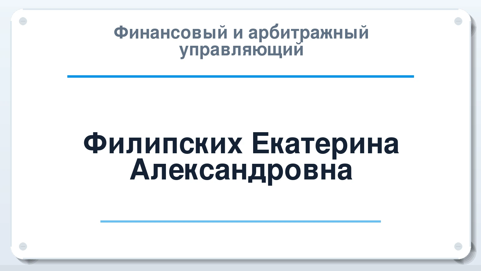 Финансовый и арбитражный управляющий Филипских Екатерина Александровна ИНН 263603062207 членство: АССОЦИАЦИЯ "МСК СРО ПАУ "СОДРУЖЕСТВО"
