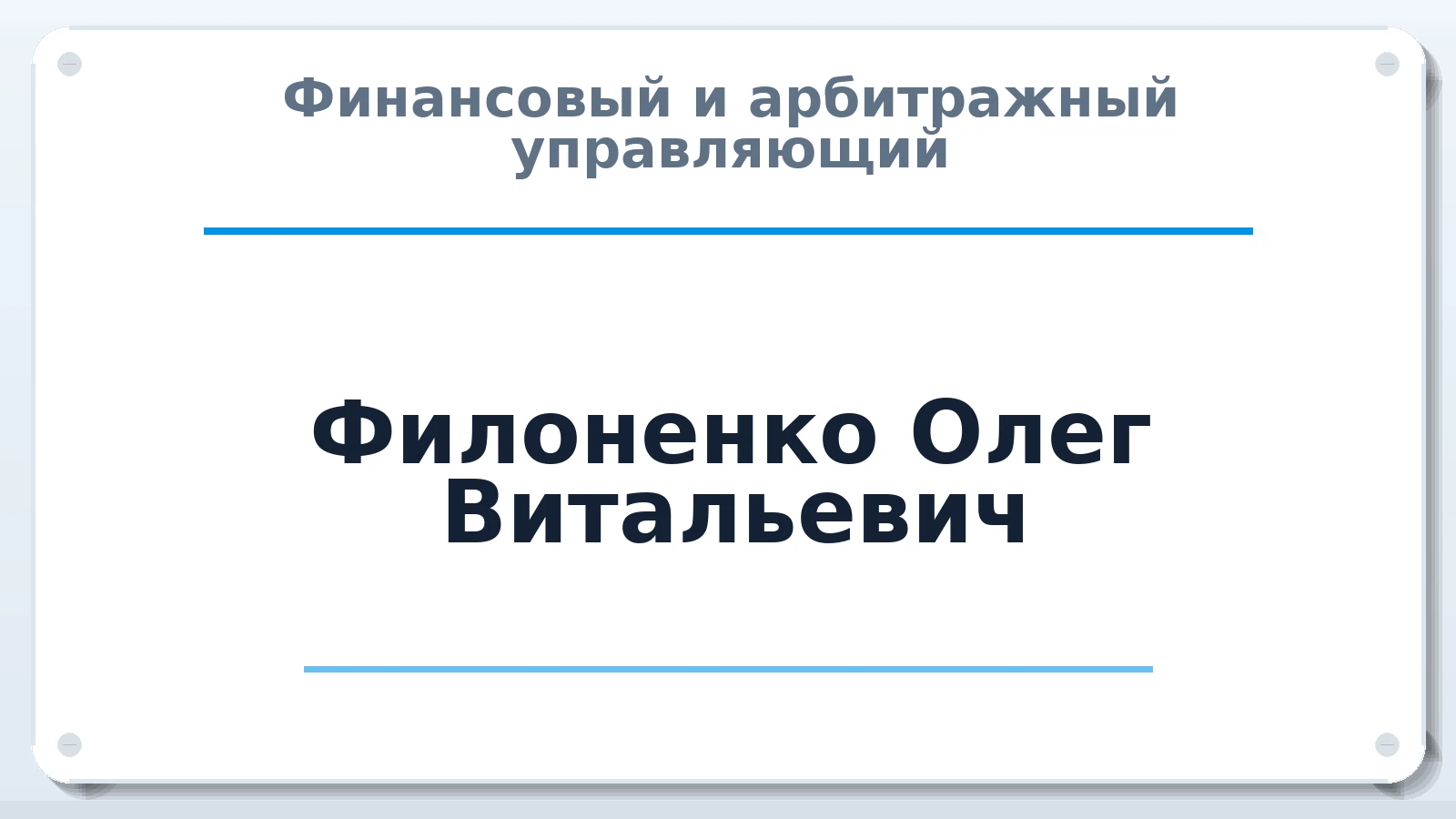 Финансовый и арбитражный управляющий Филоненко Олег Витальевич ИНН 745103925330 членство: САМРО "АССОЦИАЦИЯ АНТИКРИЗИСНЫХ УПРАВЛЯЮЩИХ"