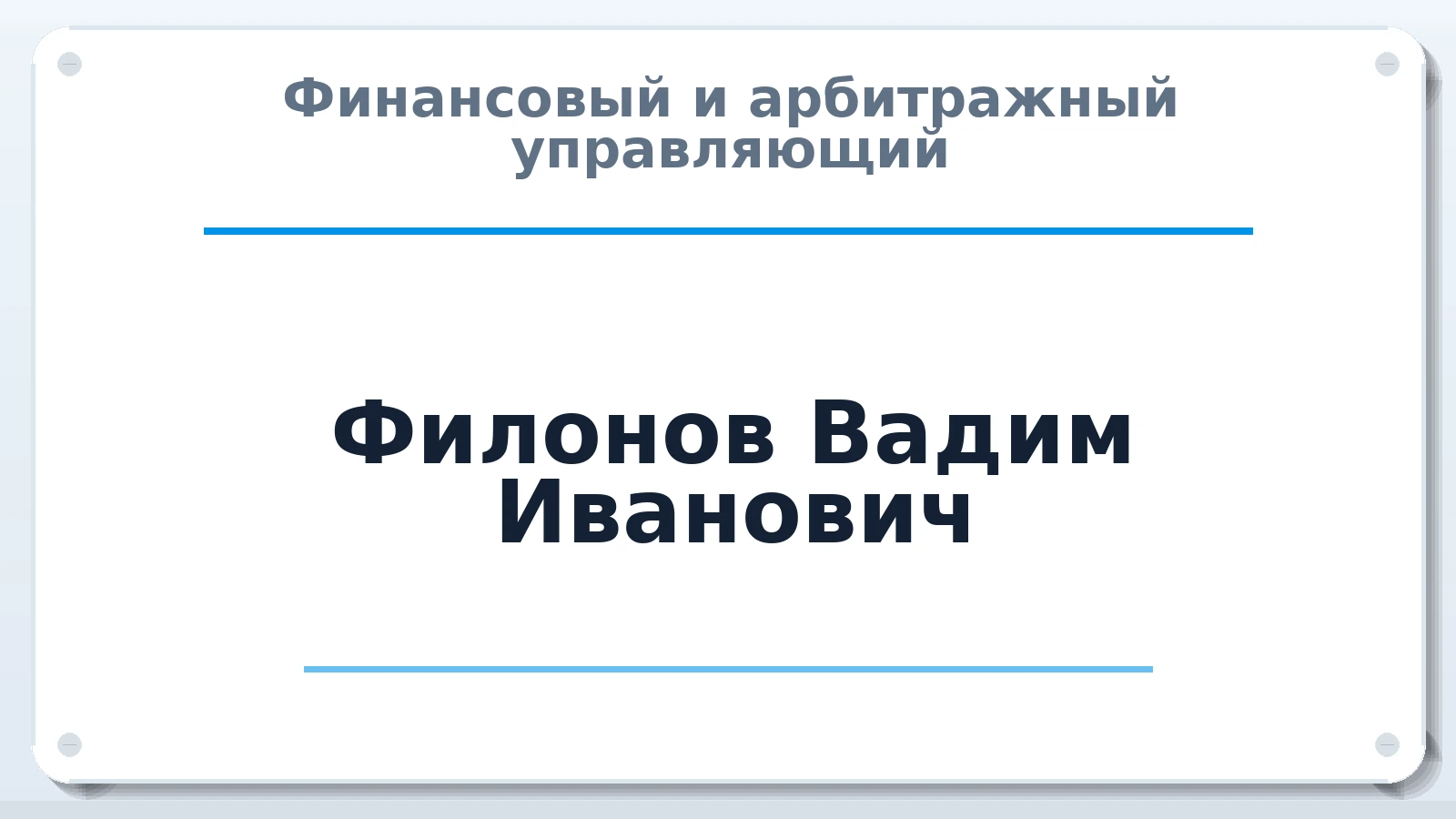 Финансовый и арбитражный управляющий Филонов Вадим Иванович ИНН 543325017308 членство: АССОЦИАЦИЯ СРО "ЭГИДА"
