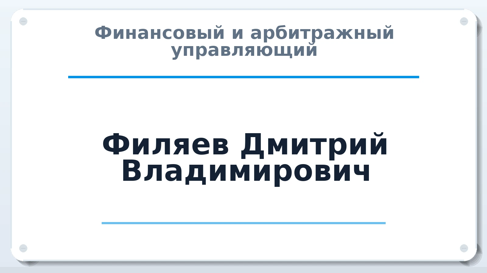 Финансовый и арбитражный управляющий Филяев Дмитрий Владимирович ИНН 773270286688 членство: ПАУ ЦФО