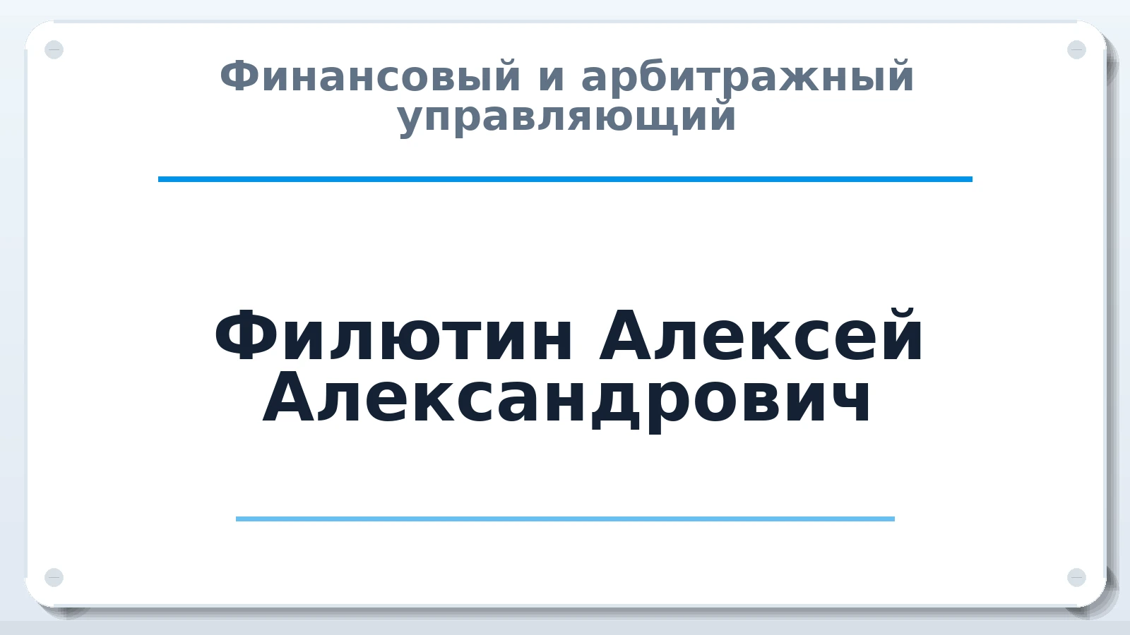 Финансовый и арбитражный управляющий Филютин Алексей Александрович ИНН 130900739653 членство: САМРО "АССОЦИАЦИЯ АНТИКРИЗИСНЫХ УПРАВЛЯЮЩИХ"