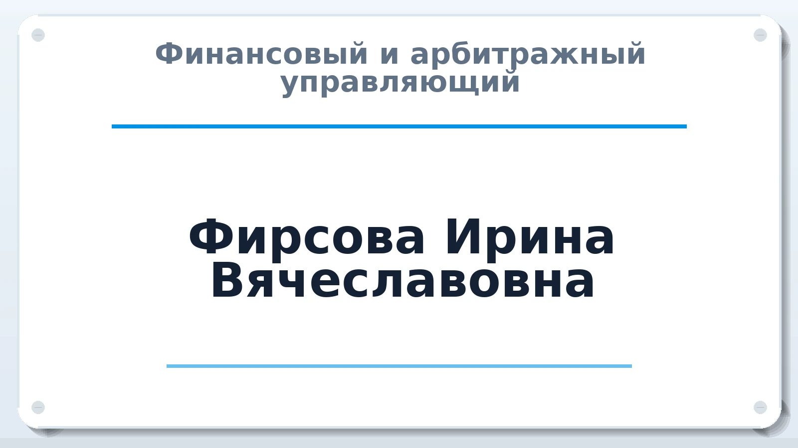 Финансовый и арбитражный управляющий Фирсова Ирина Вячеславовна ИНН 510703837770 членство: АССОЦИАЦИЯ ВАУ "ДОСТОЯНИЕ"