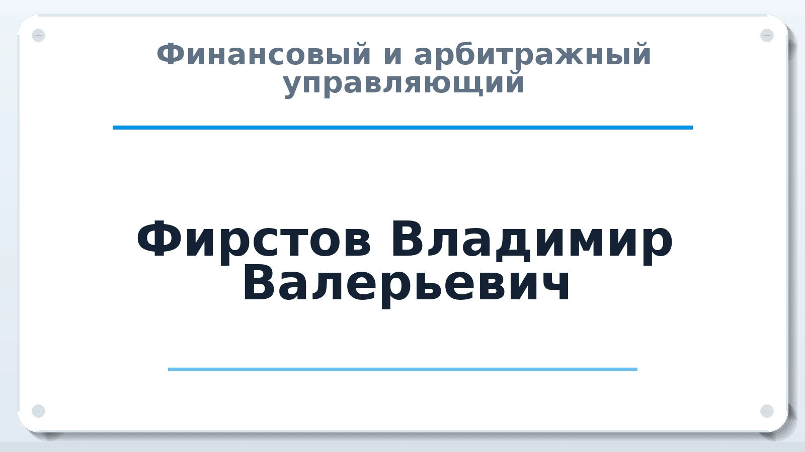 Финансовый и арбитражный управляющий Фирстов Владимир Валерьевич ИНН 164604504545 членство: СРО СОЮЗ "АУ "ПРАВОСОЗНАНИЕ"
