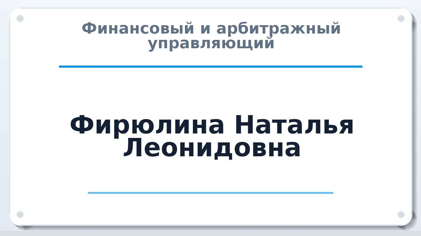 Финансовый и арбитражный управляющий Фирюлина Наталья Леонидовна ИНН 381112862926 членство: АССОЦИАЦИЯ МСРО "СОДЕЙСТВИЕ"