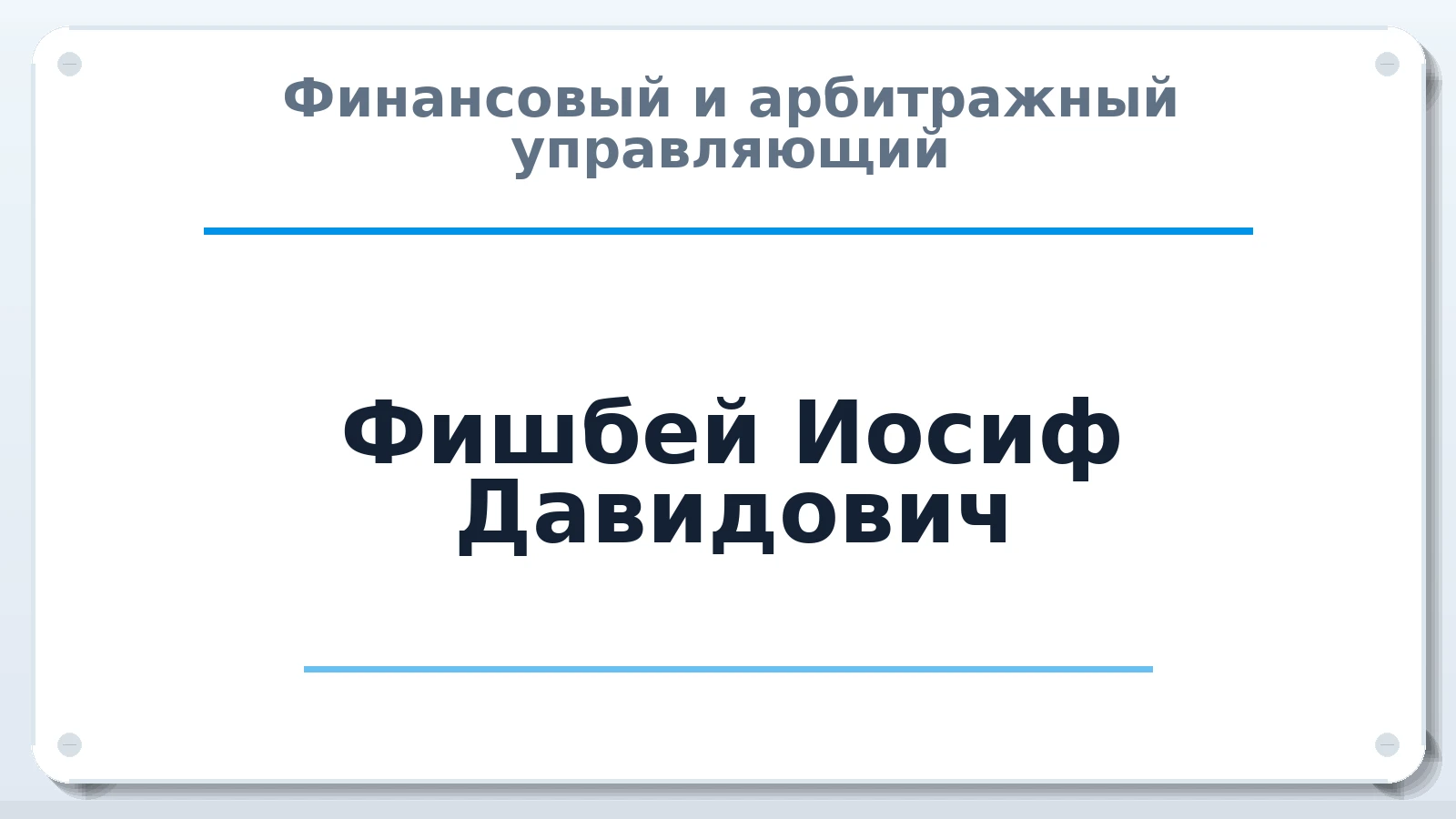 Финансовый и арбитражный управляющий Фишбей Иосиф Давидович ИНН 771671563092 членство: СОЮЗ "МЦАУ"