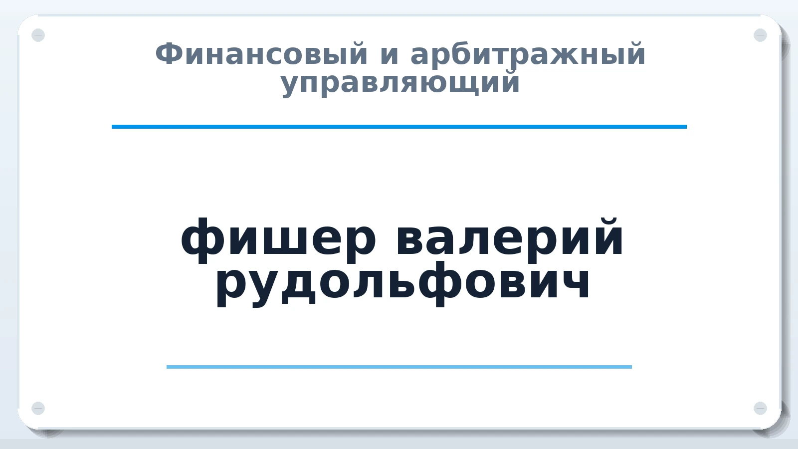 Финансовый и арбитражный управляющий фишер валерий рудольфович ИНН 240100018605 членство: СОАУ "КОНТИНЕНТ" (СРО)