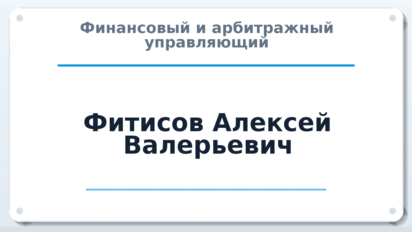 Финансовый и арбитражный управляющий Фитисов Алексей Валерьевич ИНН 645316056106 членство: СРО "ААУ" "ПАРИТЕТ"