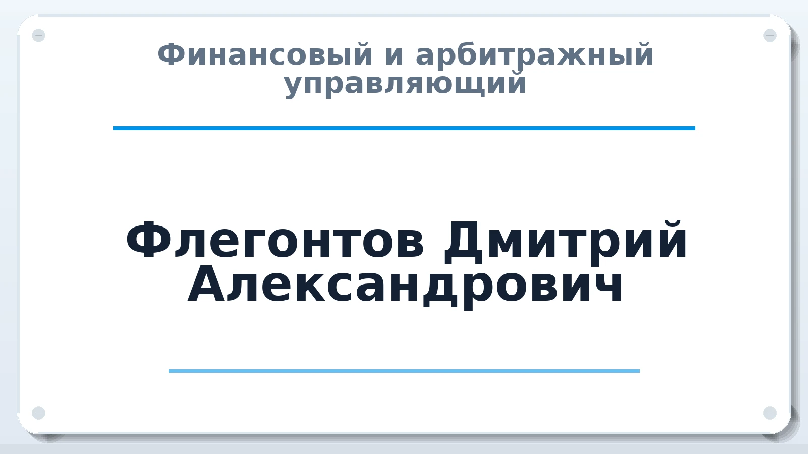 Финансовый и арбитражный управляющий Флегонтов Дмитрий Александрович ИНН 463225179601 членство: САМРО "АССОЦИАЦИЯ АНТИКРИЗИСНЫХ УПРАВЛЯЮЩИХ"