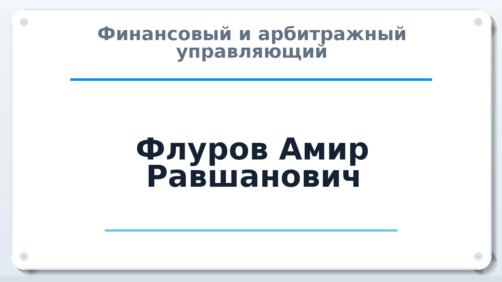 Финансовый и арбитражный управляющий Флуров Амир Равшанович ИНН 027419781333 членство: ААУ "ЕВРАЗИЯ"