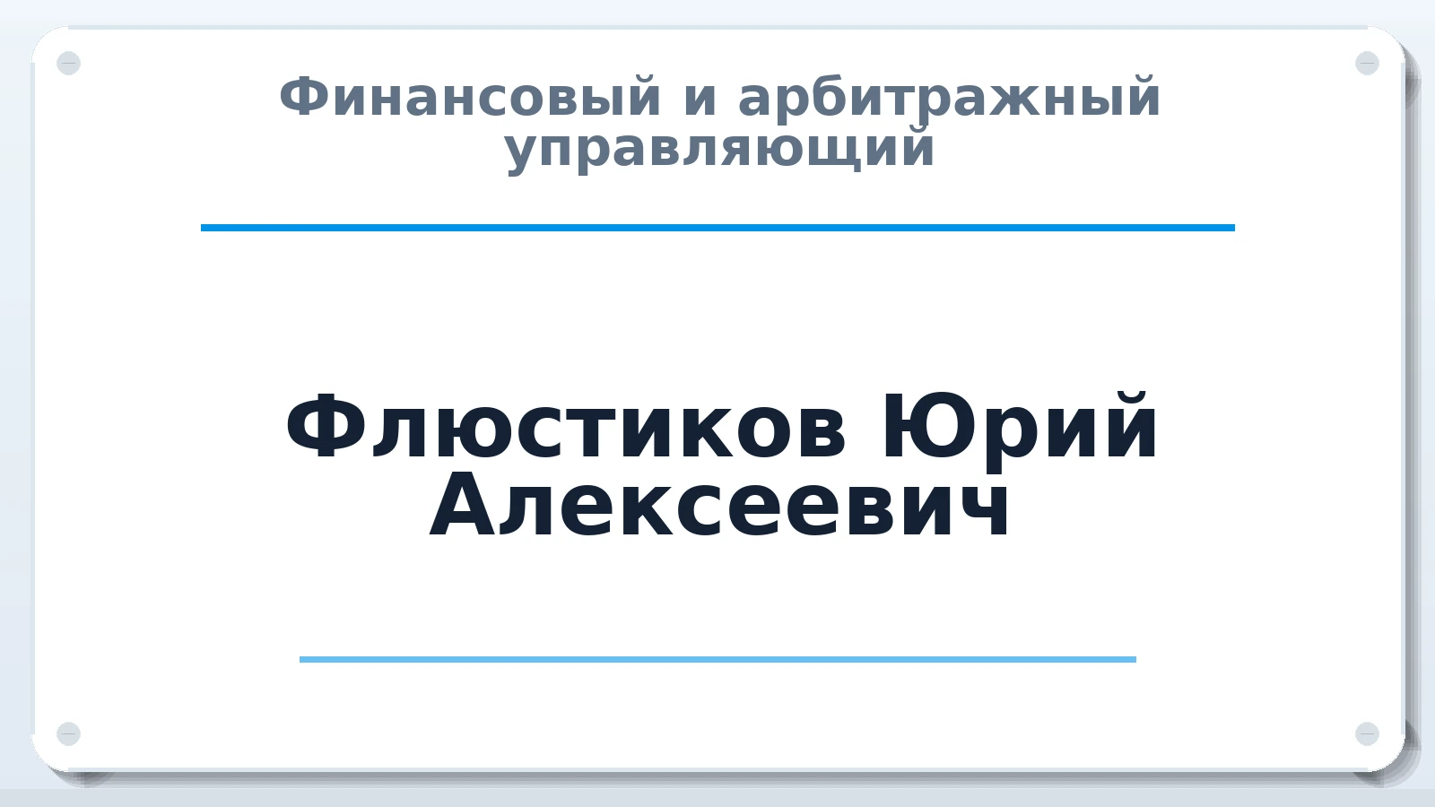 Финансовый и арбитражный управляющий Флюстиков Юрий Алексеевич ИНН 230900574098 членство: АССОЦИАЦИЯ СОАУ "МЕРКУРИЙ"