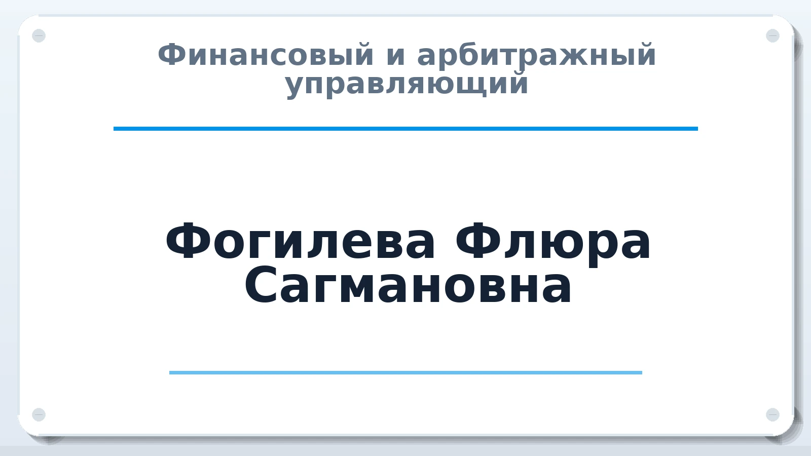 Финансовый и арбитражный управляющий Фогилева Флюра Сагмановна ИНН 666000503095 членство: СОЮЗ "СОАУ "АЛЬЯНС"