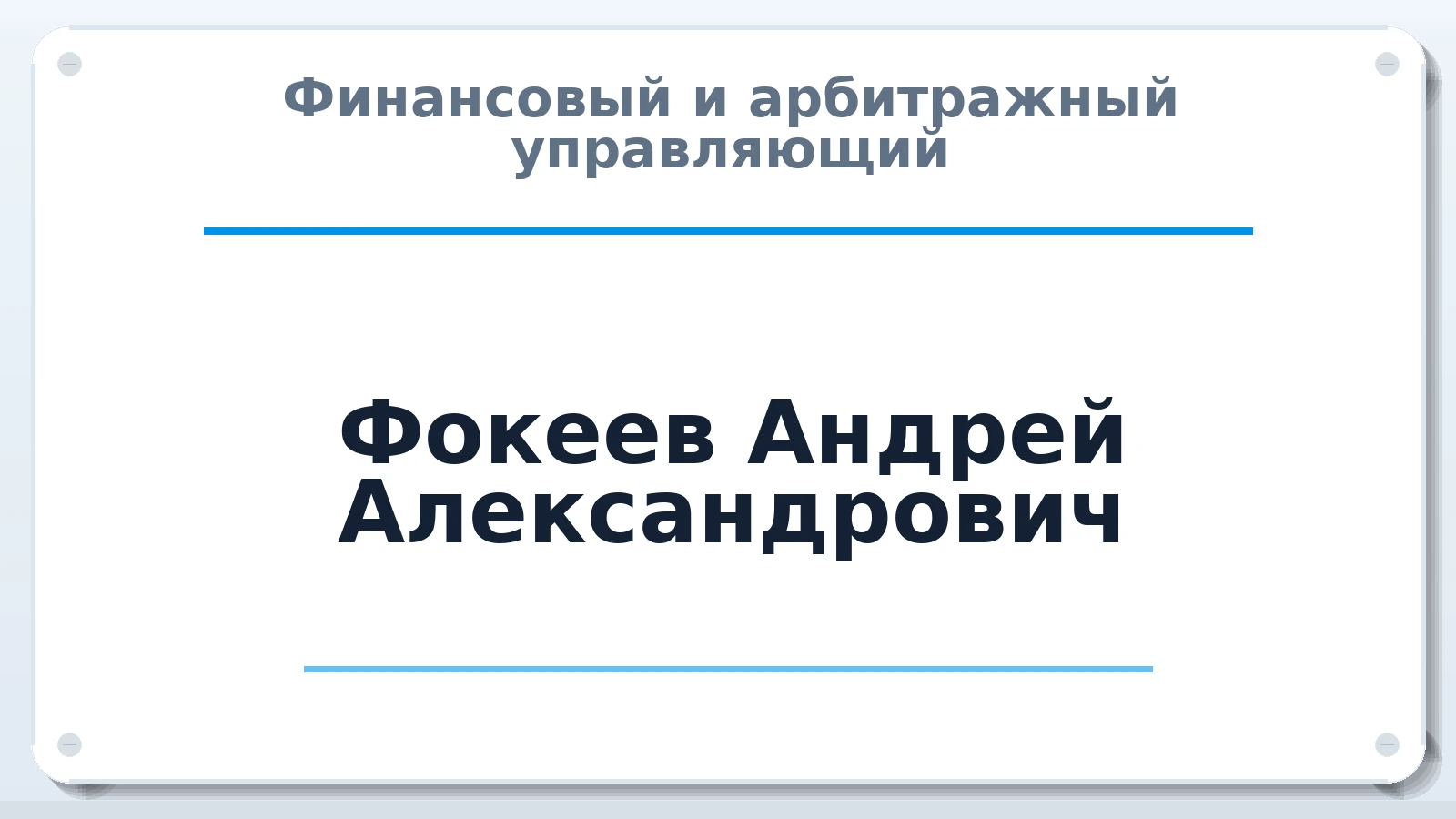 Финансовый и арбитражный управляющий Фокеев Андрей Александрович ИНН 531900459105 членство: СОЮЗ АНТИКРИЗИСНЫХ УПРАВЛЯЮЩИХ "АДАМАНТ"