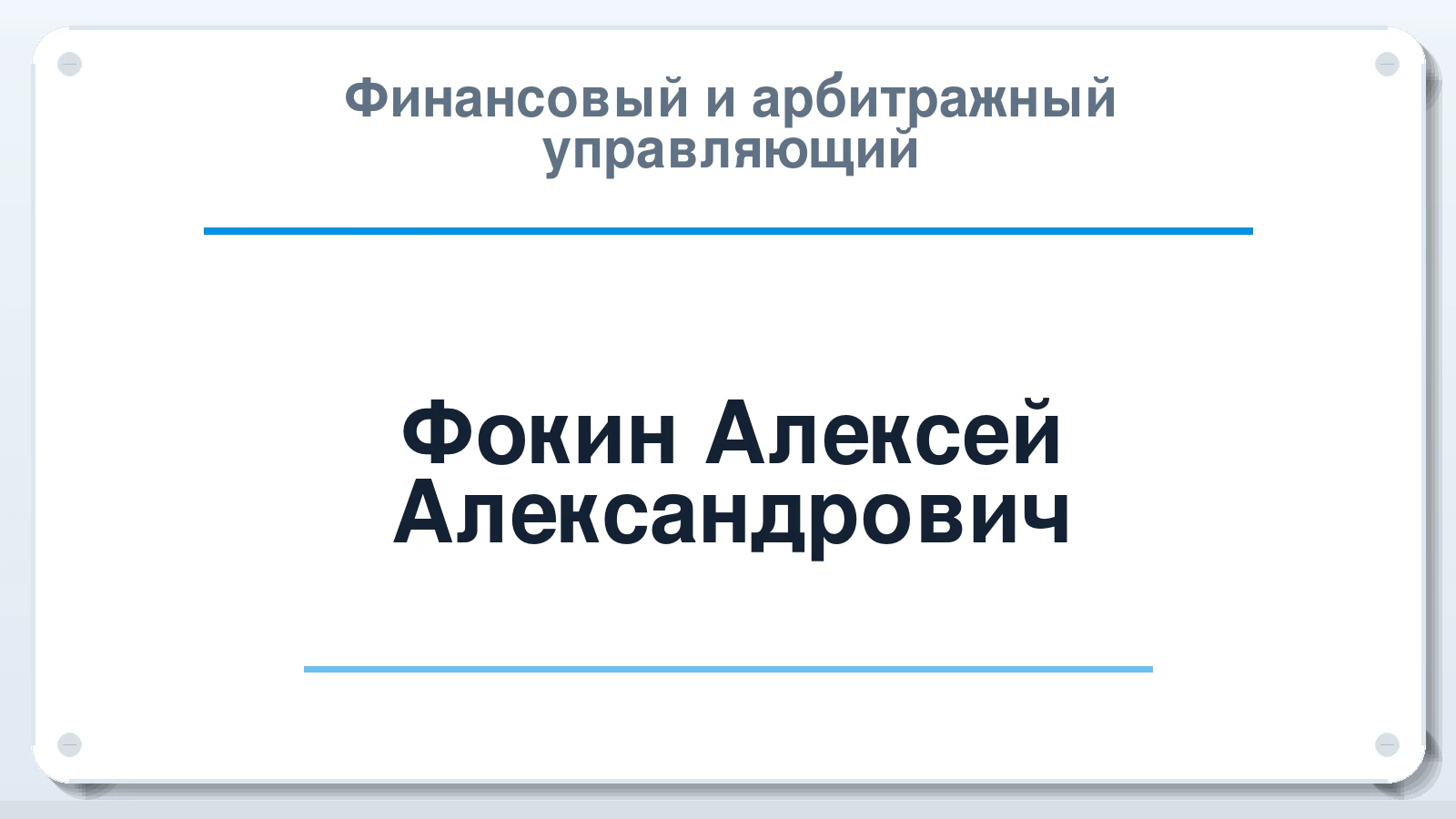 Финансовый и арбитражный управляющий Фокин Алексей Александрович ИНН 027604846440 членство: ААУ "ЕВРАЗИЯ"