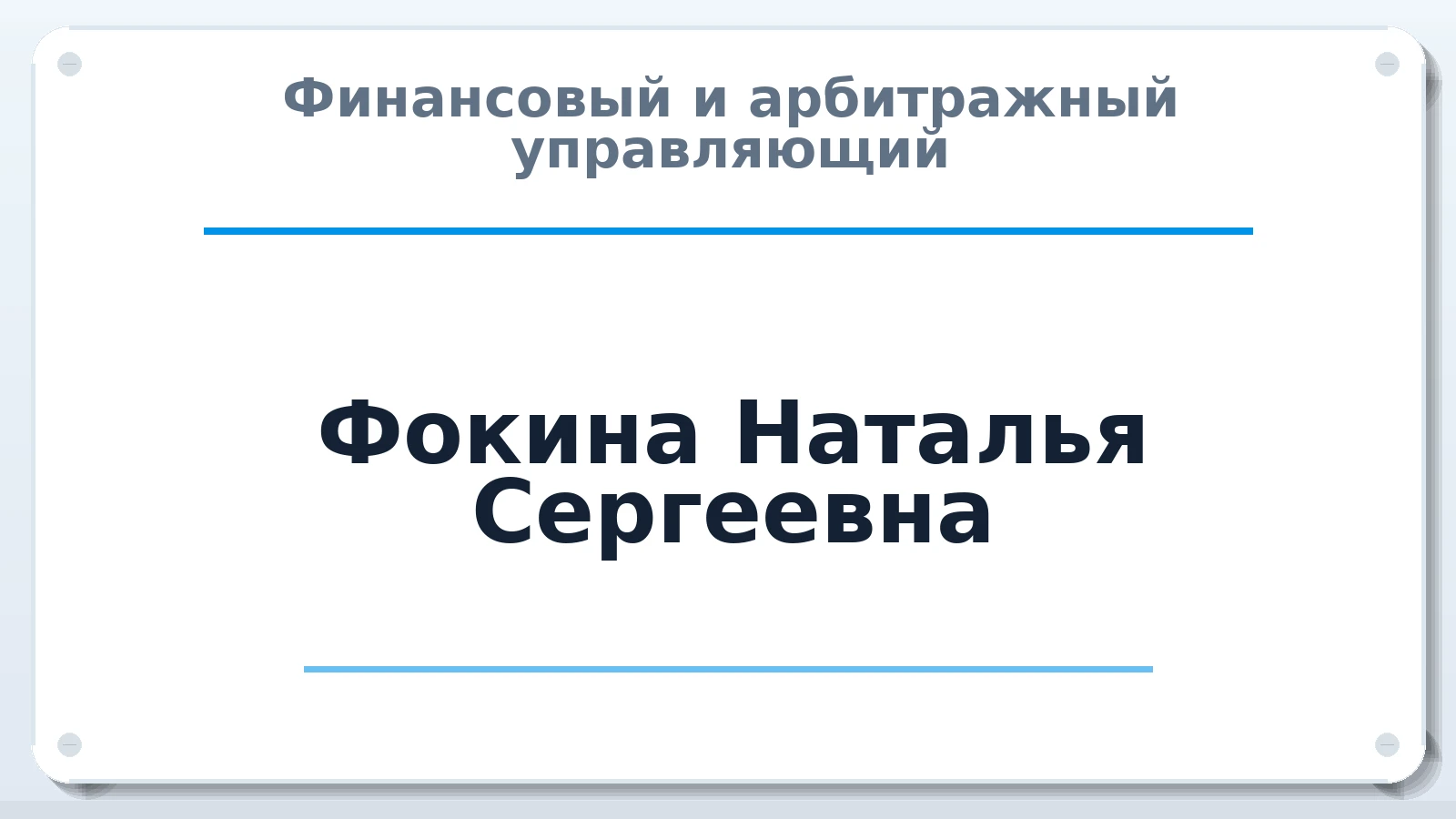 Финансовый и арбитражный управляющий Фокина Наталья Сергеевна ИНН 632126426773 членство: АССОЦИАЦИЯ СОАУ "МЕРКУРИЙ"