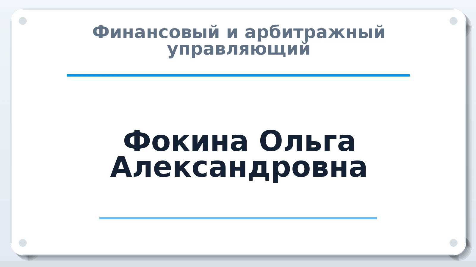 Финансовый и арбитражный управляющий Фокина Ольга Александровна ИНН 602712924820 членство: СОЮЗ "СРО АУ СЗ"