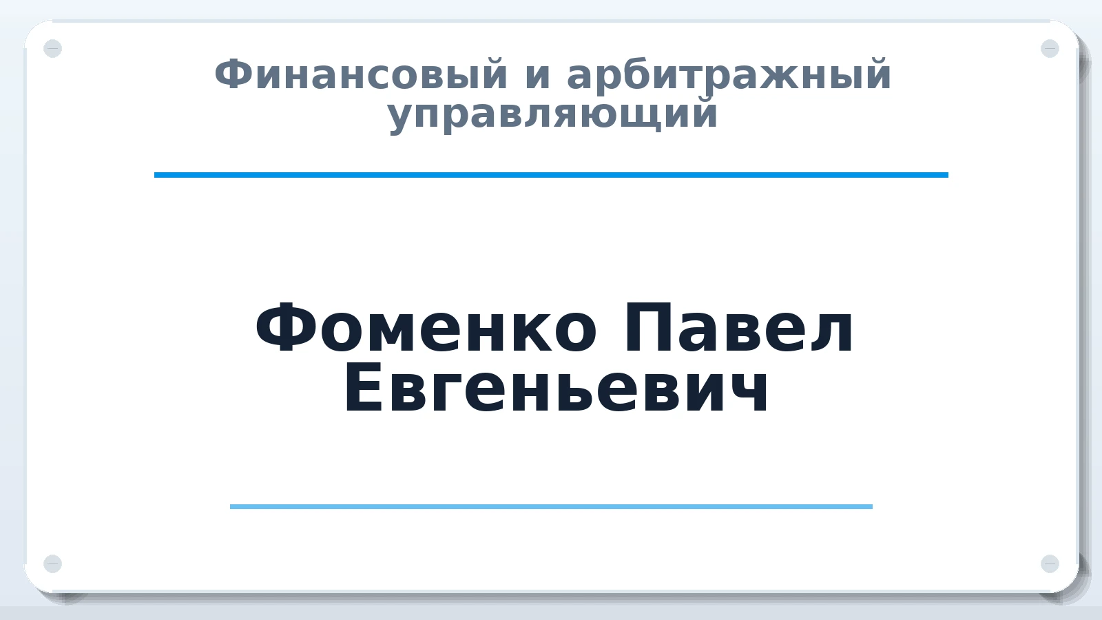 Финансовый и арбитражный управляющий Фоменко Павел Евгеньевич ИНН 246462744790 членство: САУ "СРО "ДЕЛО"