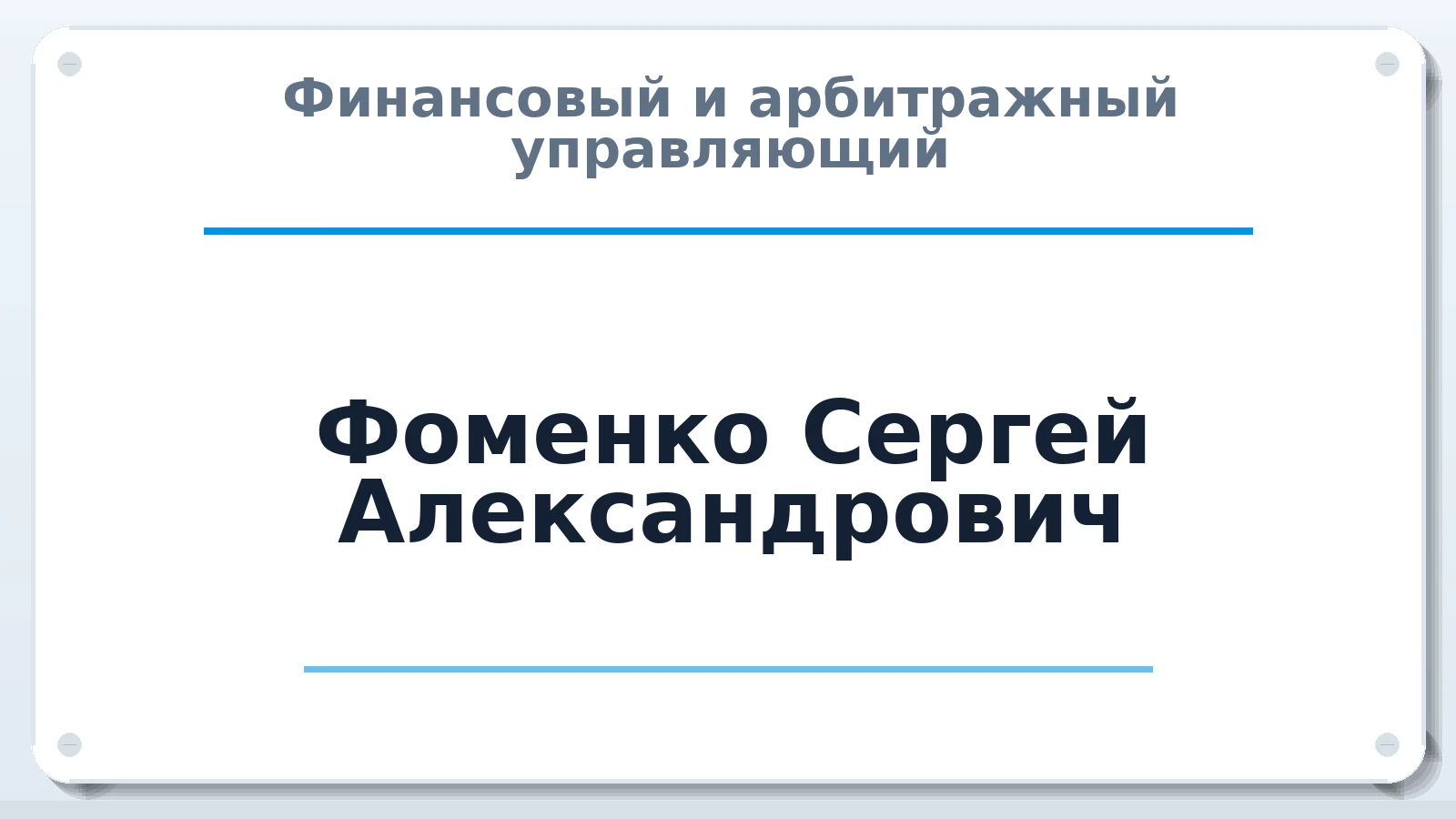 Финансовый и арбитражный управляющий Фоменко Сергей Александрович ИНН 340301929230 членство: ААУ "СИРИУС"