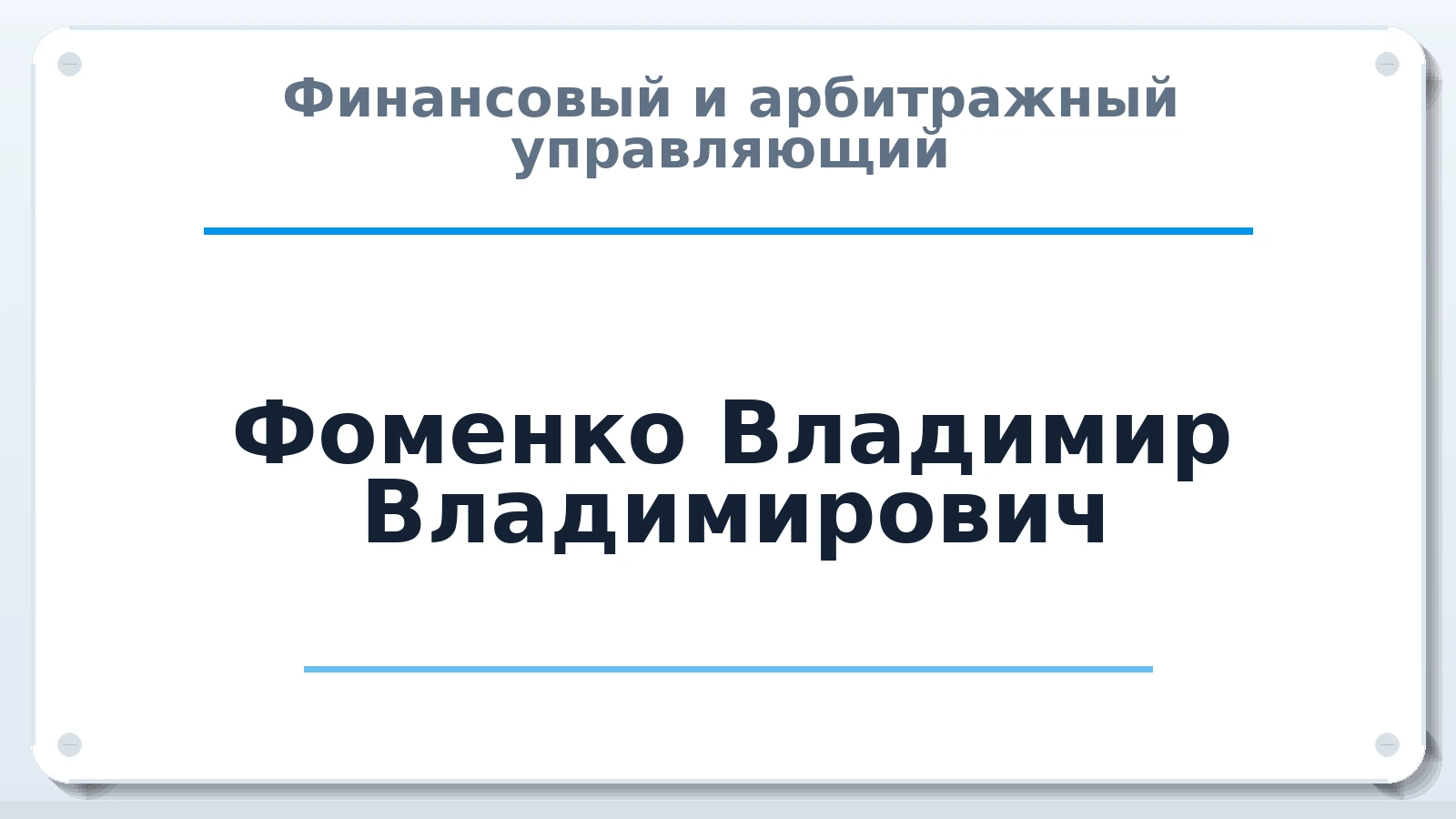 Финансовый и арбитражный управляющий Фоменко Владимир Владимирович ИНН 260704073471 членство: НПС СОПАУ "АЛЬЯНС УПРАВЛЯЮЩИХ"