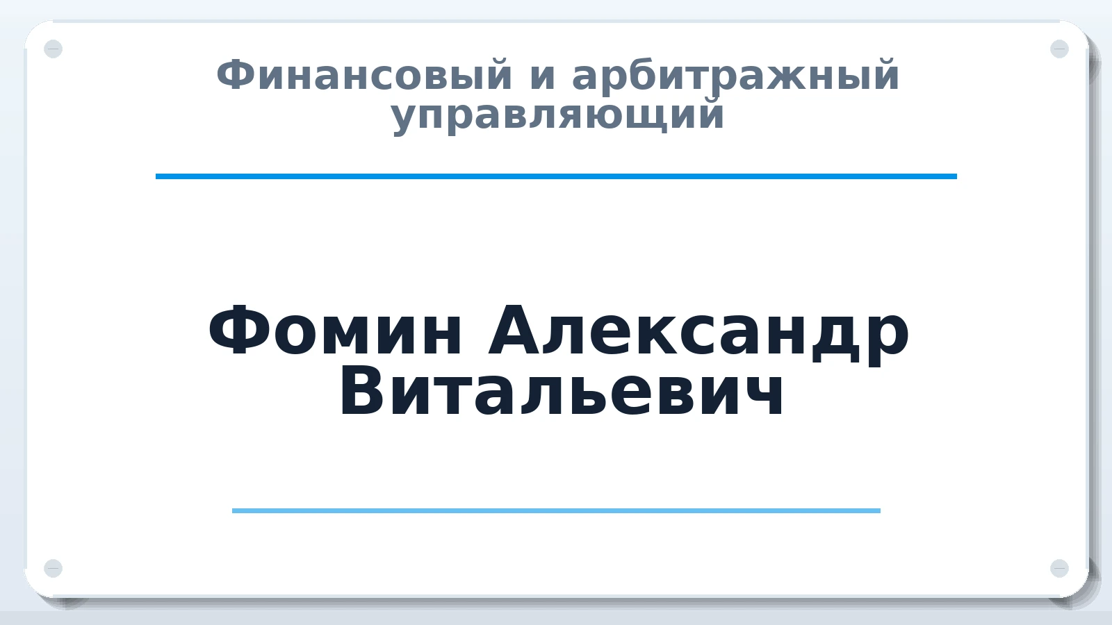 Финансовый и арбитражный управляющий Фомин Александр Витальевич ИНН 773302409536 членство: АССОЦИАЦИЯ СРО ОАУ "ЛИДЕР"