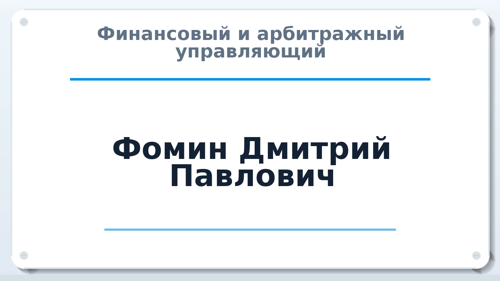 Финансовый и арбитражный управляющий Фомин Дмитрий Павлович ИНН 540543232229 членство: ААУ "СОДРУЖЕСТВО"