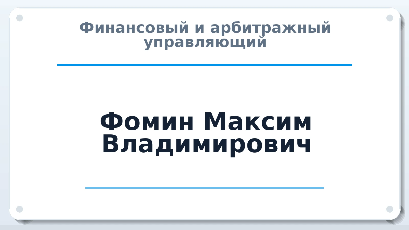 Финансовый и арбитражный управляющий Фомин Максим Владимирович ИНН 027811322029 членство: ААУ "ЕВРАЗИЯ"