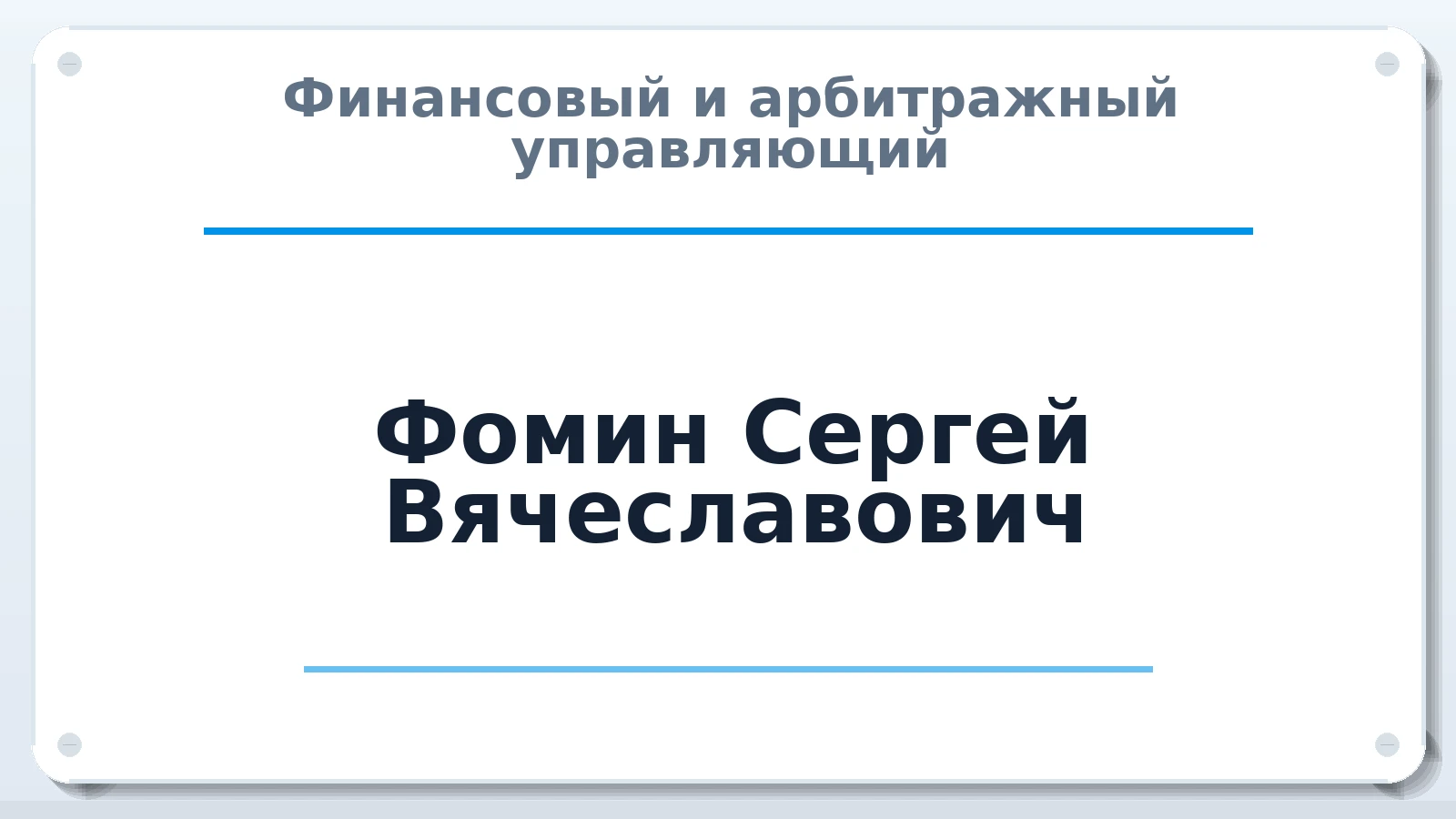 Финансовый и арбитражный управляющий Фомин Сергей Вячеславович ИНН 519056422480 членство: ААУ "СЦЭАУ"