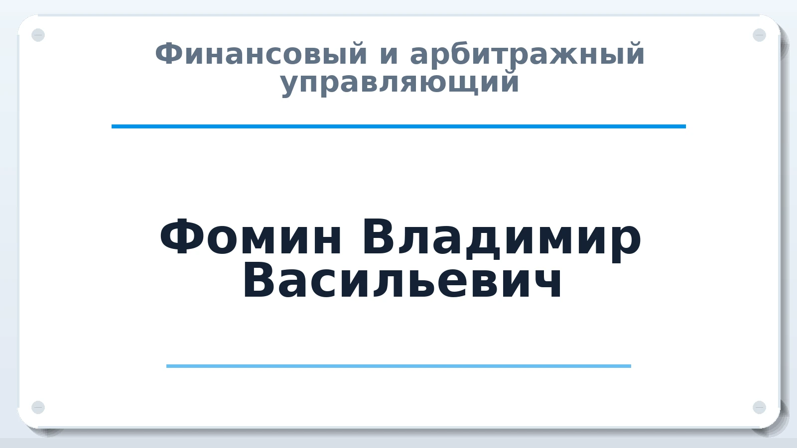 Финансовый и арбитражный управляющий Фомин Владимир Васильевич ИНН 672900532500 членство: АССОЦИАЦИЯ МСРО "СОДЕЙСТВИЕ"