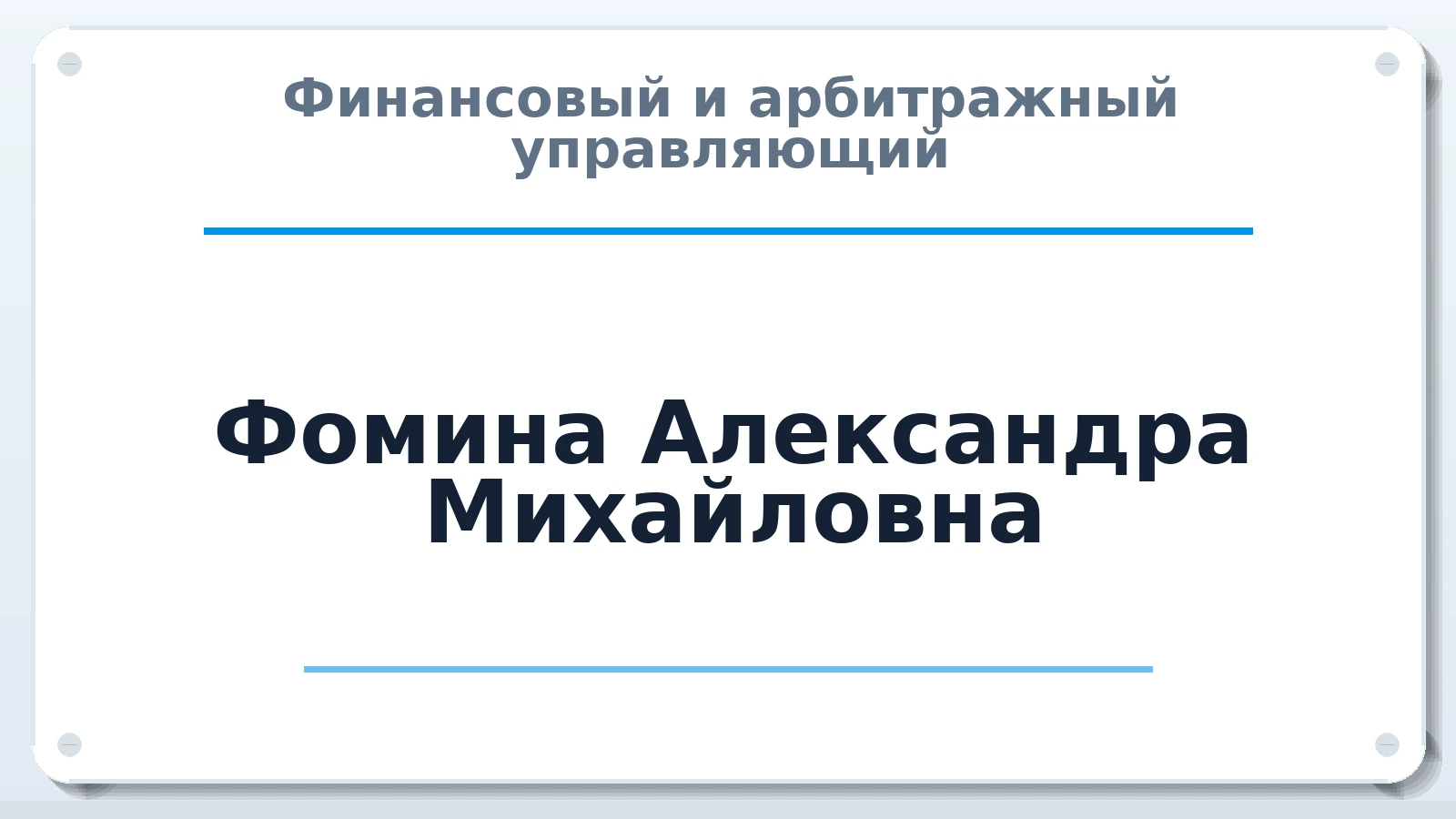 Финансовый и арбитражный управляющий Фомина Александра Михайловна ИНН 772580966579 членство: СОЮЗ АУ "ВОЗРОЖДЕНИЕ"