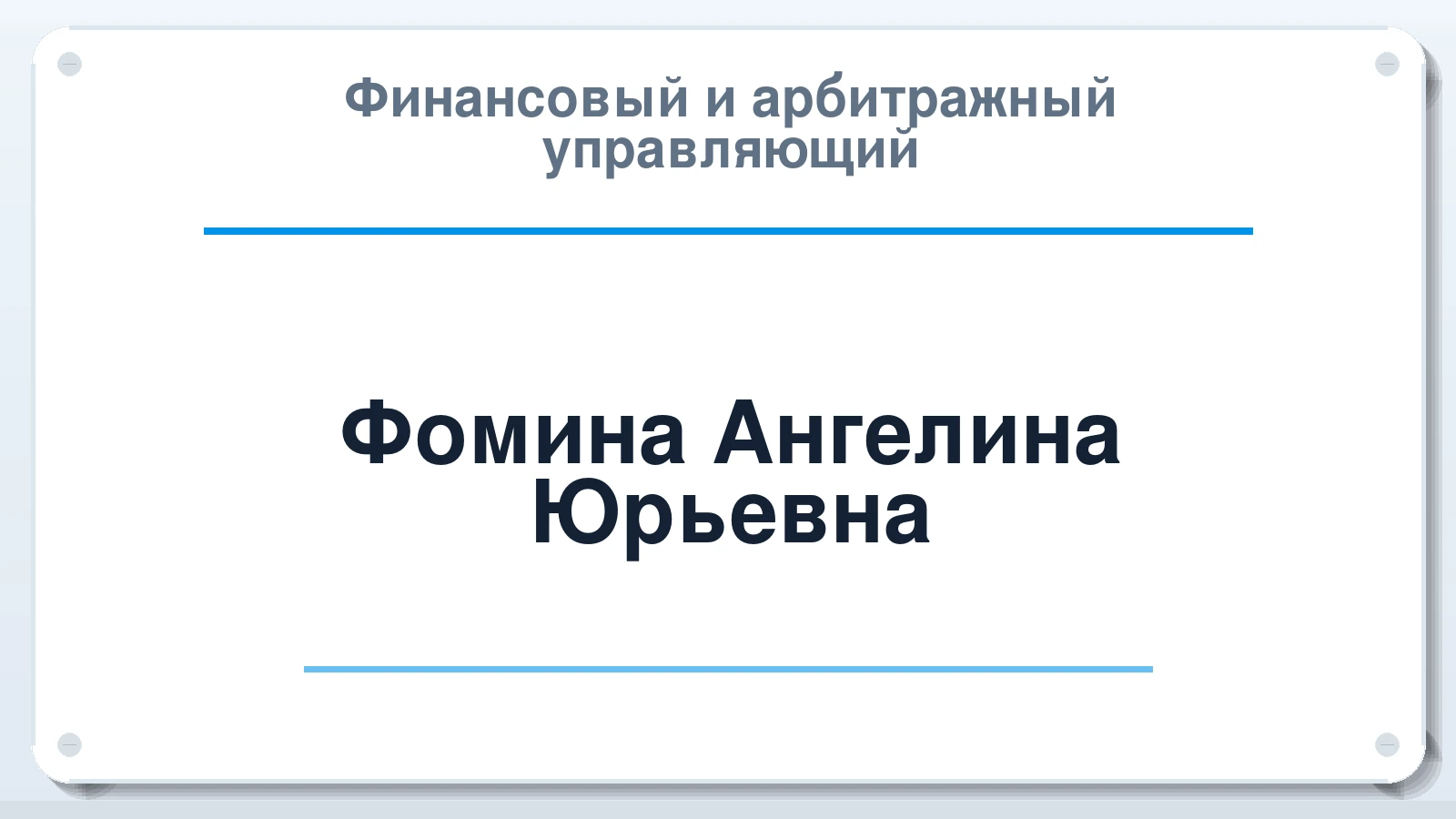Финансовый и арбитражный управляющий Фомина Ангелина Юрьевна ИНН 341700475005 членство: ААУ "ЕВРАЗИЯ"