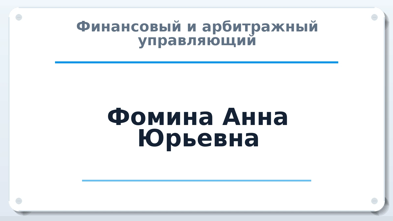 Финансовый и арбитражный управляющий Фомина Анна Юрьевна ИНН 366318658952 членство: ПАУ ЦФО