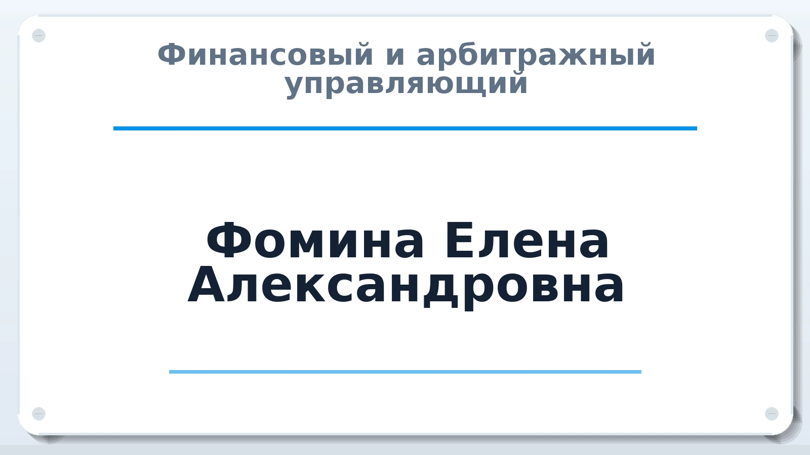 Финансовый и арбитражный управляющий Фомина Елена Александровна ИНН 343601096024 членство: СРО ААУ ЕВРОСИБ