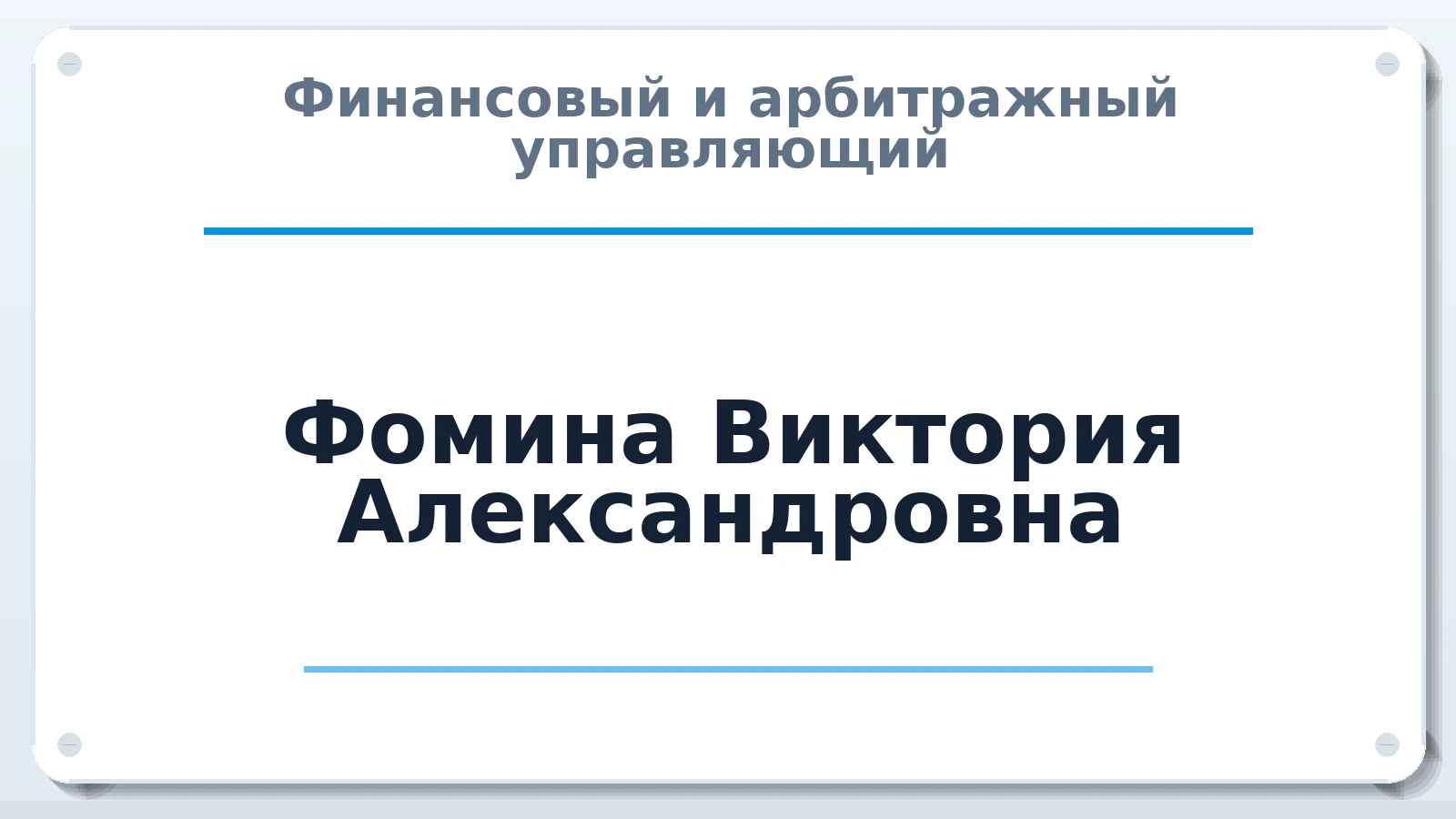 Финансовый и арбитражный управляющий Фомина Виктория Александровна ИНН 550901766702 членство: САМРО "АССОЦИАЦИЯ АНТИКРИЗИСНЫХ УПРАВЛЯЮЩИХ"