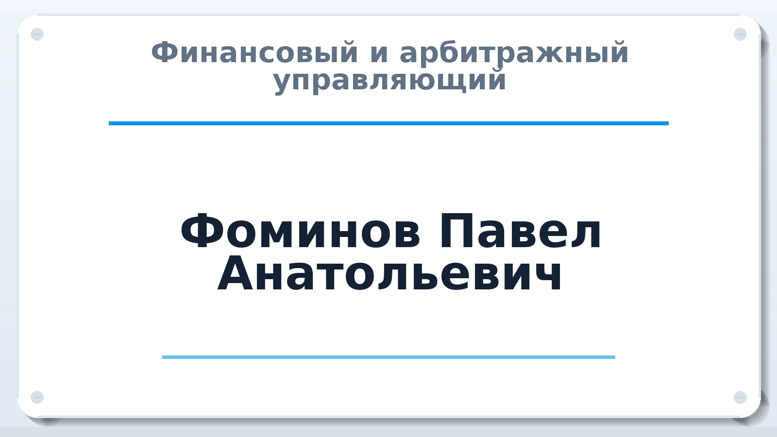 Финансовый и арбитражный управляющий Фоминов Павел Анатольевич ИНН 132701198594 членство: ААУ "ГАРАНТИЯ"