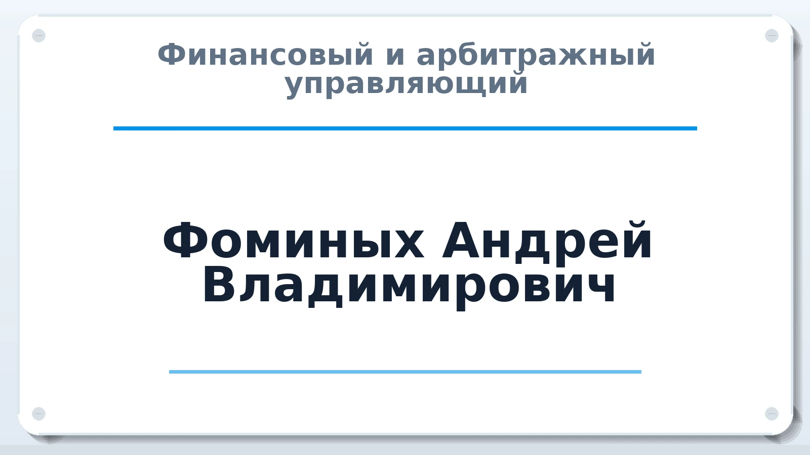 Финансовый и арбитражный управляющий Фоминых Андрей Владимирович ИНН 212901576081 членство: СОЮЗ АУ "СОЗИДАНИЕ"