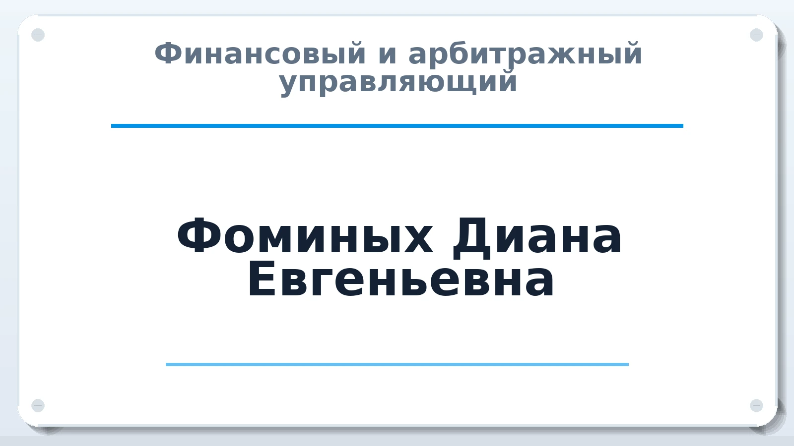 Финансовый и арбитражный управляющий Фоминых Диана Евгеньевна ИНН 503017201314 членство: АССОЦИАЦИЯ МСОПАУ