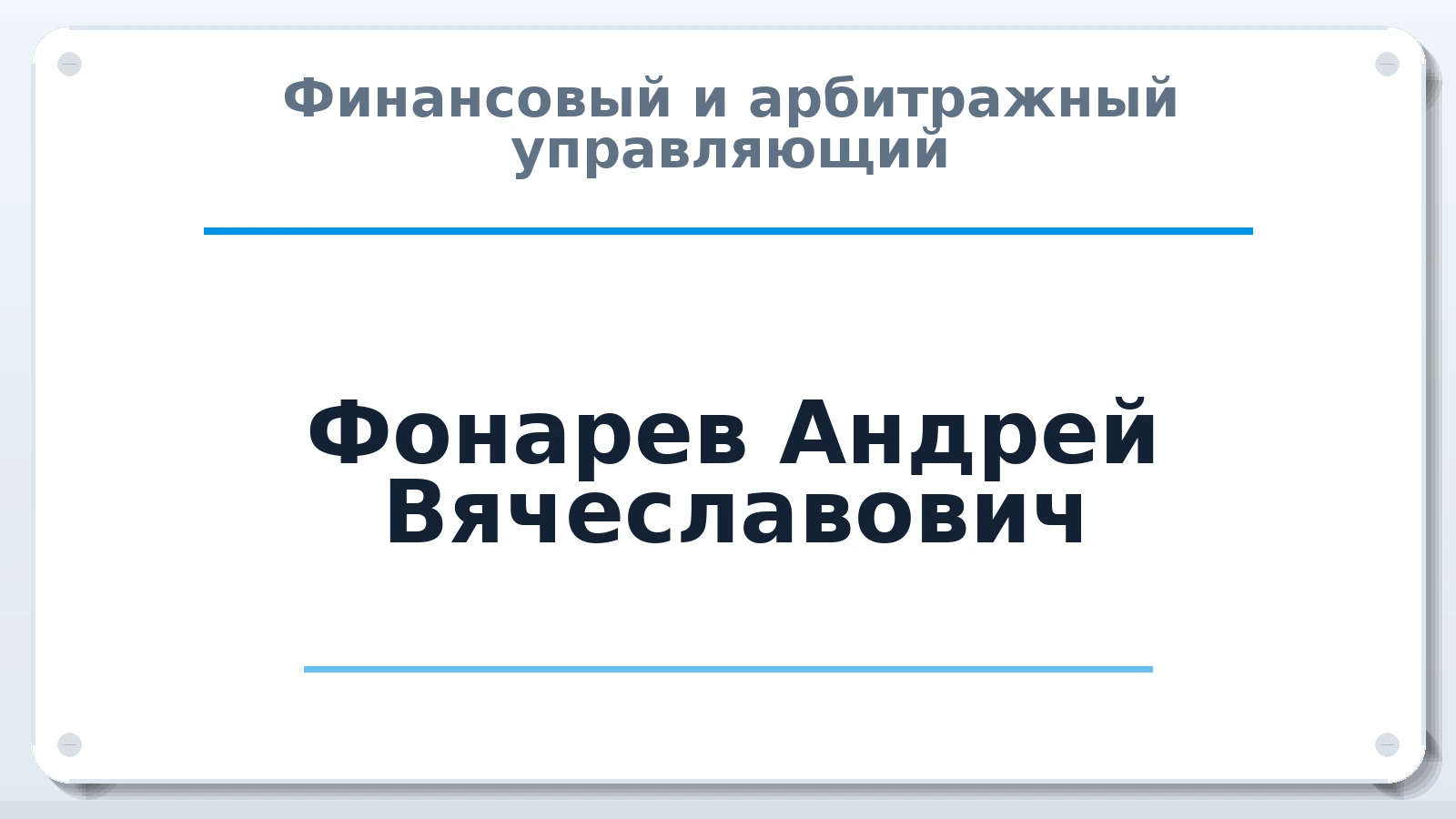 Финансовый и арбитражный управляющий Фонарев Андрей Вячеславович ИНН 860222357202 членство: МСО ПАУ