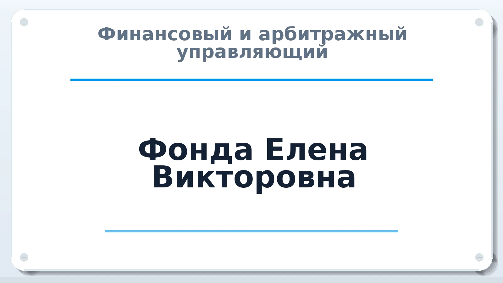 Финансовый и арбитражный управляющий Фонда Елена Викторовна ИНН 632142533878 членство: НПС СОПАУ "АЛЬЯНС УПРАВЛЯЮЩИХ"