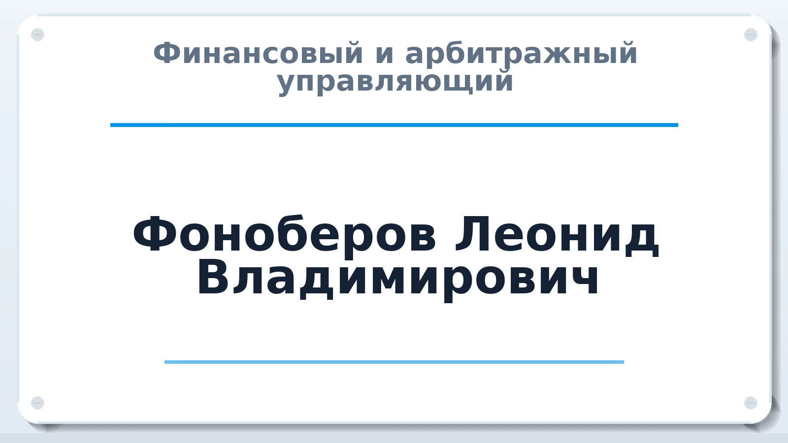 Финансовый и арбитражный управляющий Фоноберов Леонид Владимирович ИНН 222501714600 членство: СОЮЗ АНТИКРИЗИСНЫХ УПРАВЛЯЮЩИХ "АДАМАНТ"