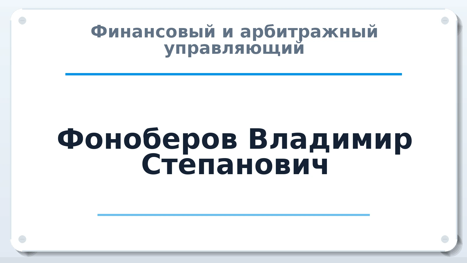 Финансовый и арбитражный управляющий Фоноберов Владимир Степанович ИНН 222501714390 членство: СОЮЗ АНТИКРИЗИСНЫХ УПРАВЛЯЮЩИХ "АДАМАНТ"