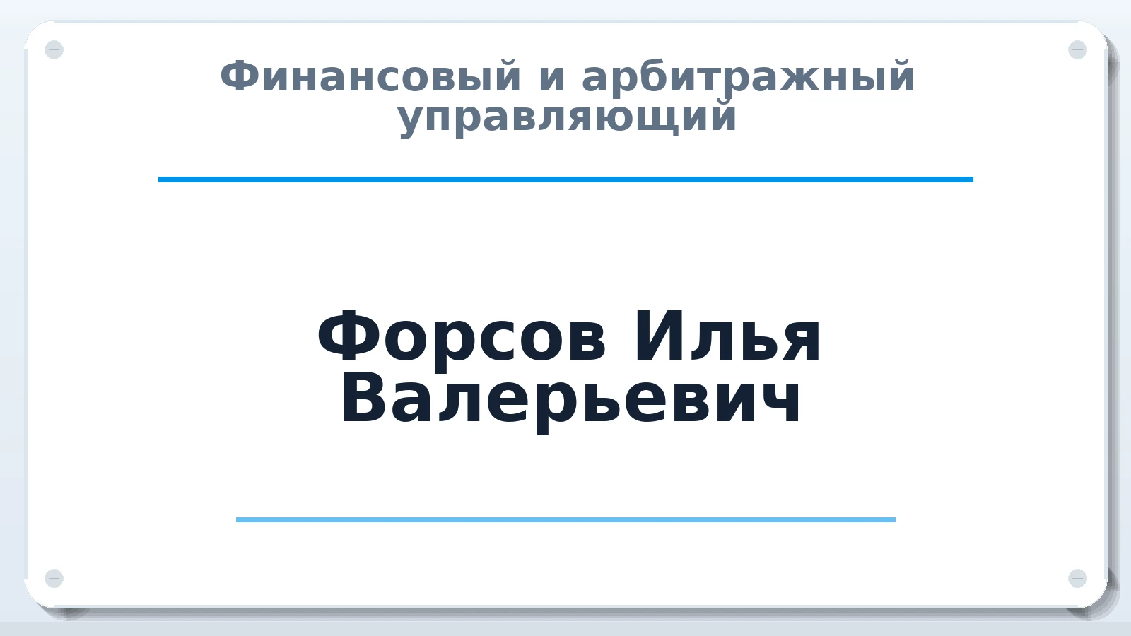 Финансовый и арбитражный управляющий Форсов Илья Валерьевич ИНН 741111048572 членство: ААУ "СОЛИДАРНОСТЬ"